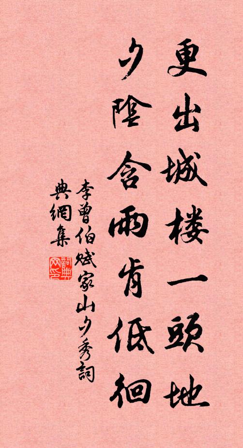 李曾伯更出城楼一头地，夕阴含雨肯低徊书法作品欣赏