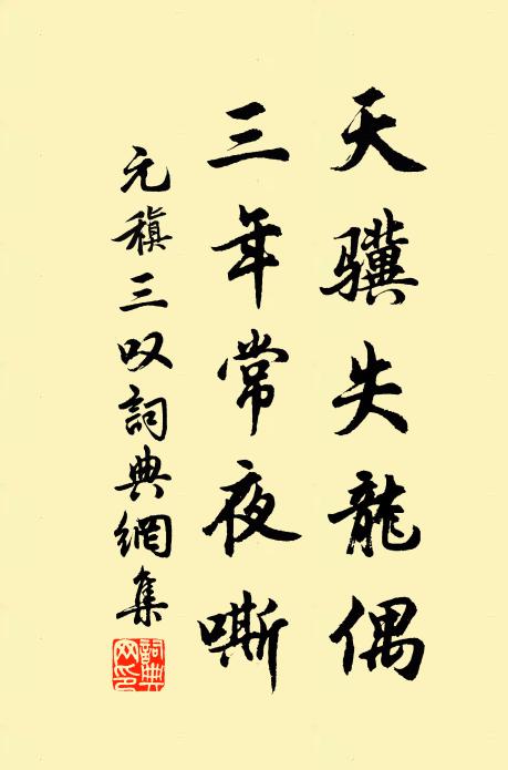 元稹天骥失龙偶，三年常夜嘶书法作品欣赏
