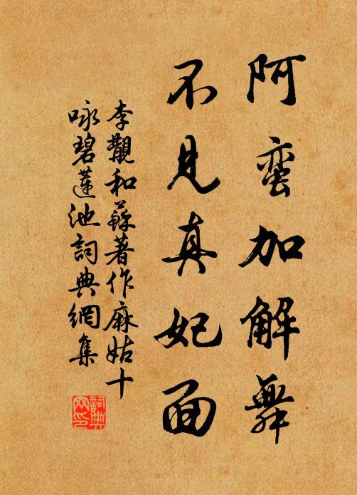李覯阿蛮加解舞，不见真妃面书法作品欣赏