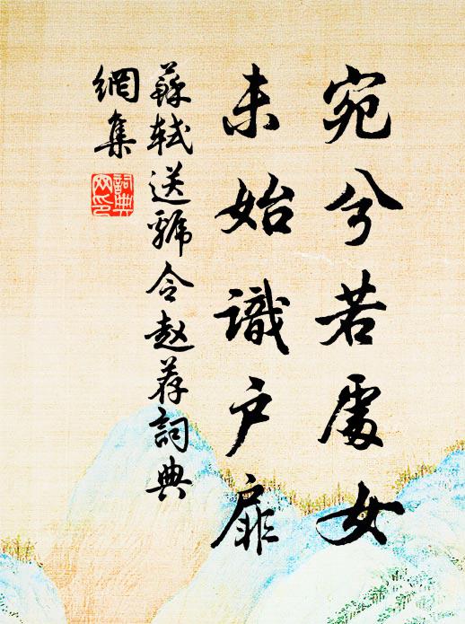 苏轼宛兮若处女，未始识户扉书法作品欣赏