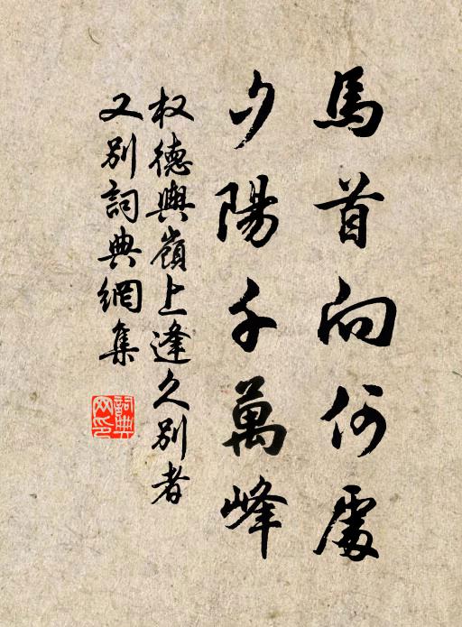 权德舆马首向何处，夕阳千万峰书法作品欣赏