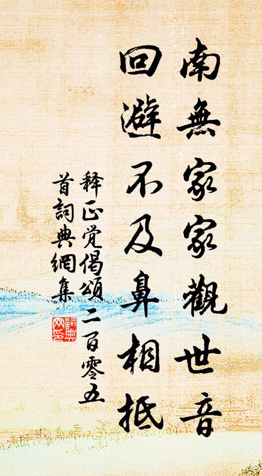 释正觉南无家家观世音，回避不及鼻相抵书法作品欣赏