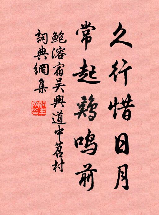鲍溶久行惜日月，常起鸡鸣前书法作品欣赏