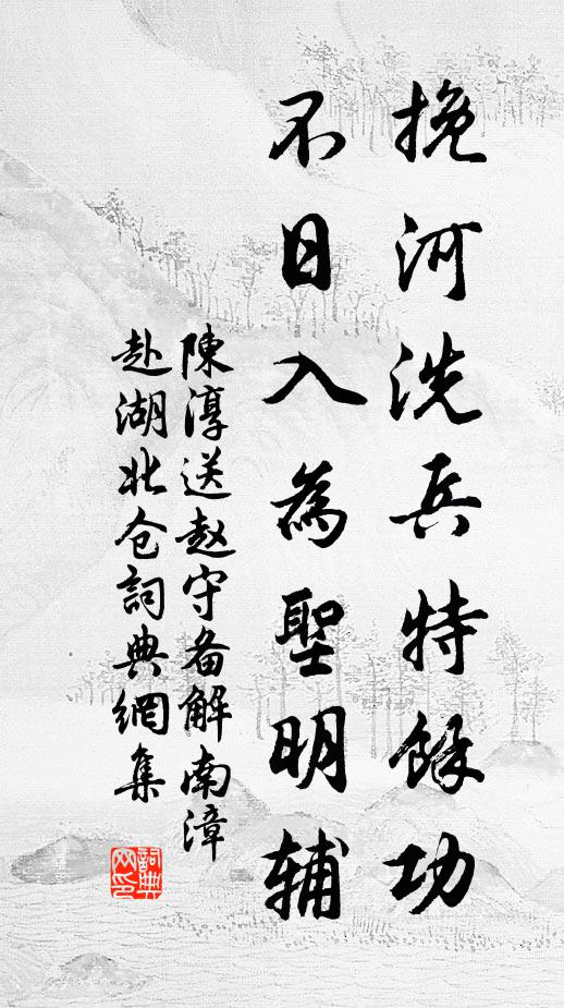 陈淳挽河洗兵特余功，不日入为圣明辅书法作品欣赏