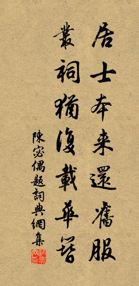 陈宓居士本来还旧服，丛祠犹复载华簪书法作品欣赏