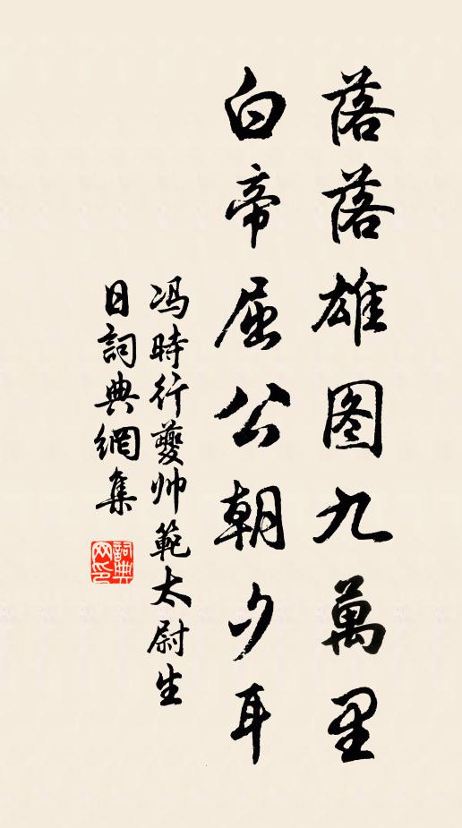 冯时行落落雄图九万里，白帝屈公朝夕耳书法作品欣赏