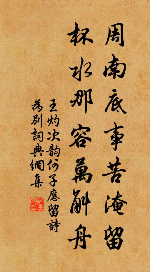 王灼周南底事苦淹留，杯水那容万斛舟书法作品欣赏
