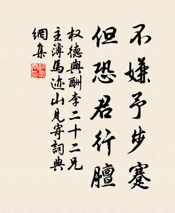 权德舆不嫌予步蹇，但恐君行膻书法作品欣赏