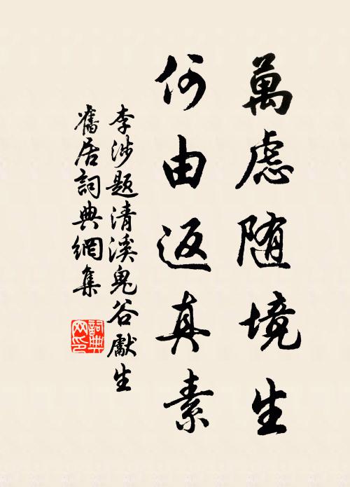 李涉万虑随境生，何由返真素书法作品欣赏