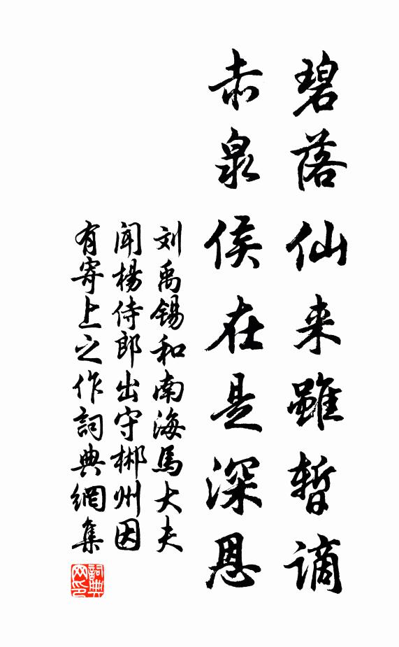 刘禹锡碧落仙来虽暂谪，赤泉侯在是深恩书法作品欣赏