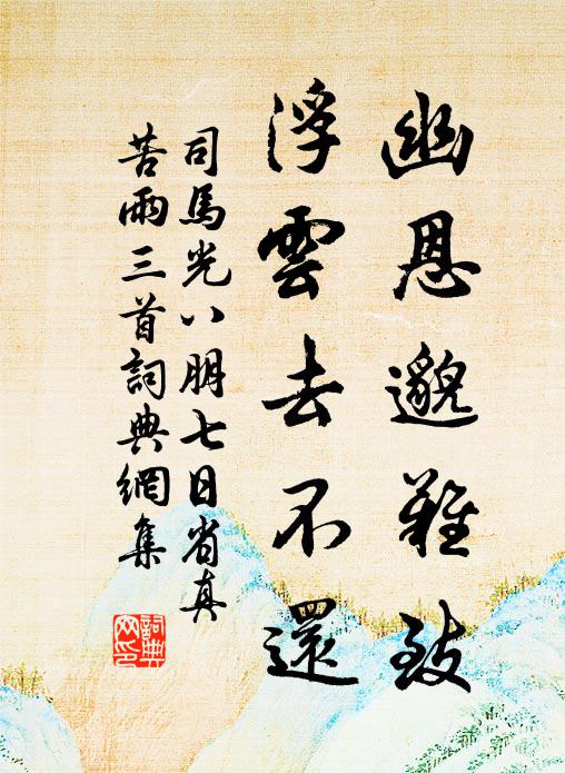 司马光幽恩邈难致，浮云去不还书法作品欣赏
