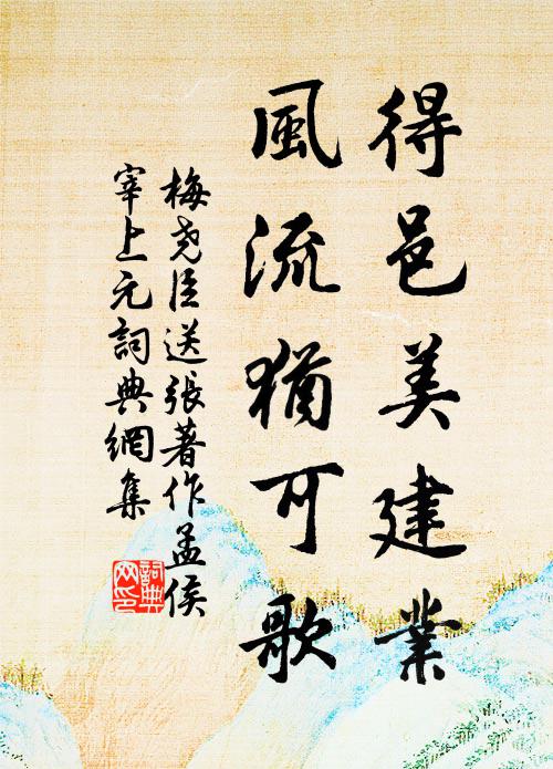 梅尧臣得邑美建业，风流犹可歌书法作品欣赏