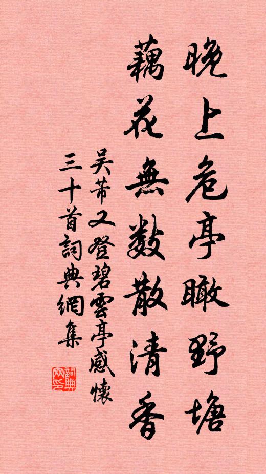 吴芾晚上危亭瞰野塘，藕花无数散清香书法作品欣赏