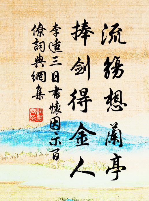 李适流觞想兰亭，捧剑得金人书法作品欣赏