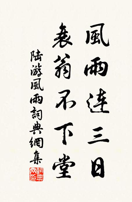 陆游风雨连三日，衰翁不下堂书法作品欣赏