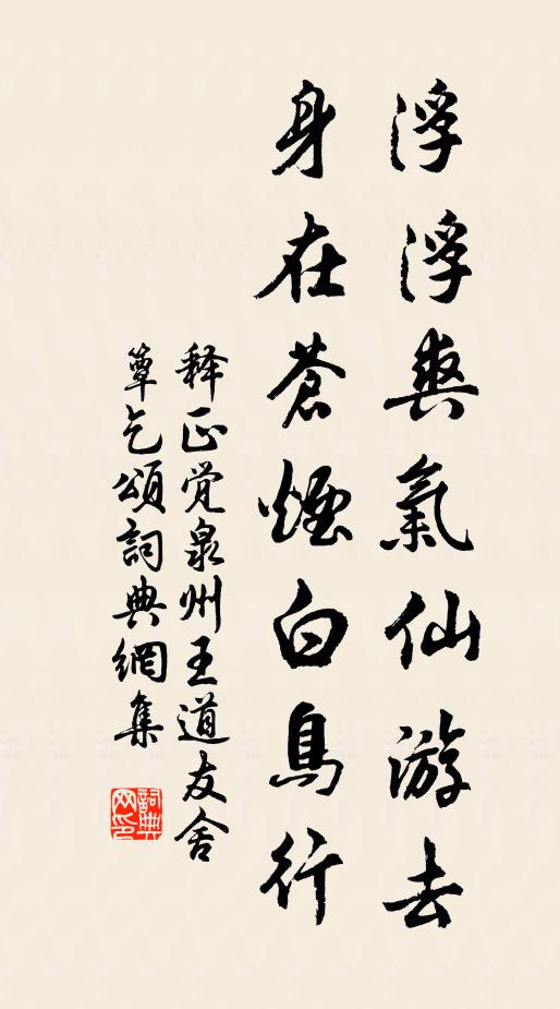 释正觉浮浮爽气仙游去，身在苍烟白鸟行书法作品欣赏