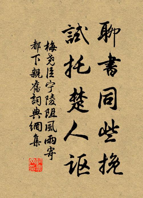 梅尧臣聊书同些挽,试托楚人讴书法作品欣赏