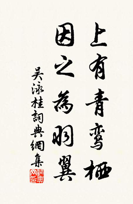 吴泳上有青鸾栖，因之为羽翼书法作品欣赏