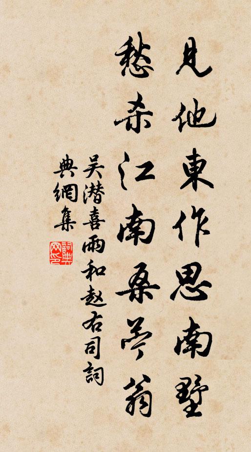 吴潜见他东作思南墅，愁杀江南桑苧翁书法作品欣赏