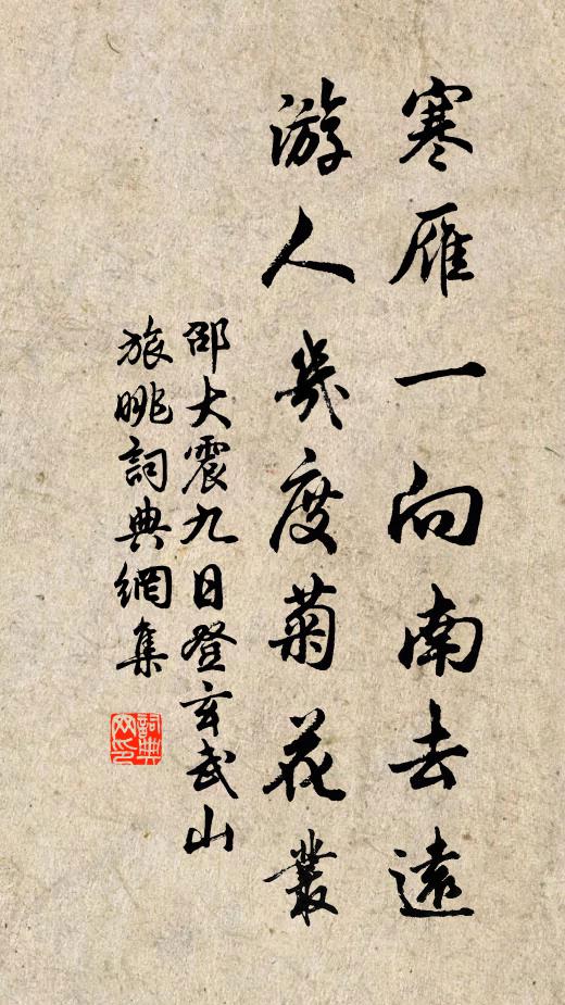邵大震寒雁一向南去远，游人几度菊花丛书法作品欣赏