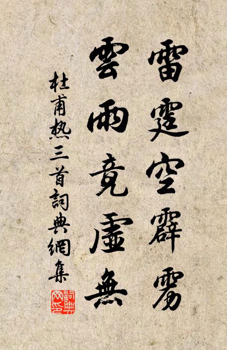 杜甫雷霆空霹雳，云雨竟虚无书法作品欣赏
