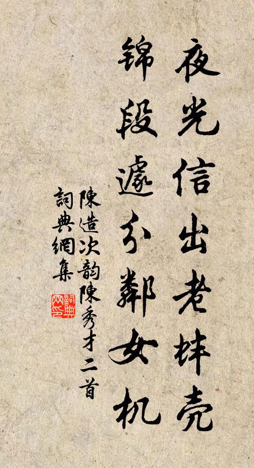 陈造夜光信出老蚌壳，锦段遽分邻女机书法作品欣赏