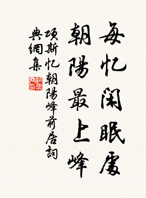 项斯每忆闲眠处，朝阳最上峰书法作品欣赏