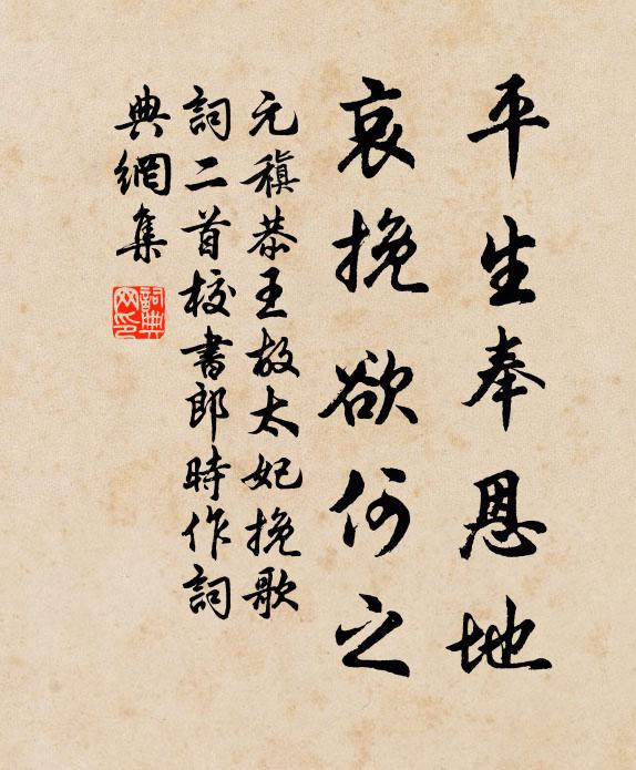 元稹平生奉恩地，哀挽欲何之书法作品欣赏