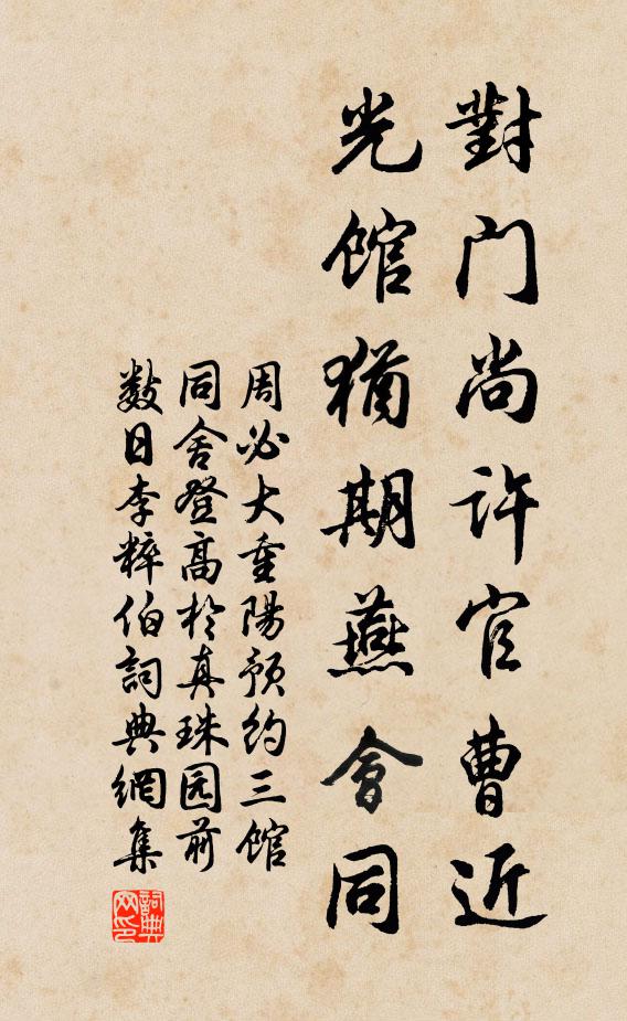 周必大对门尚许官曹近，光馆犹期燕会同书法作品欣赏