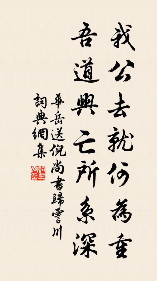 华岳我公去就何为重，吾道兴亡所系深书法作品欣赏