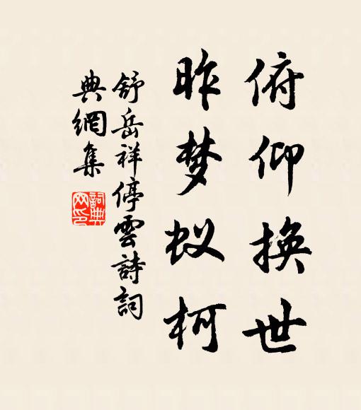 舒岳祥俯仰换世，昨梦蚁柯书法作品欣赏