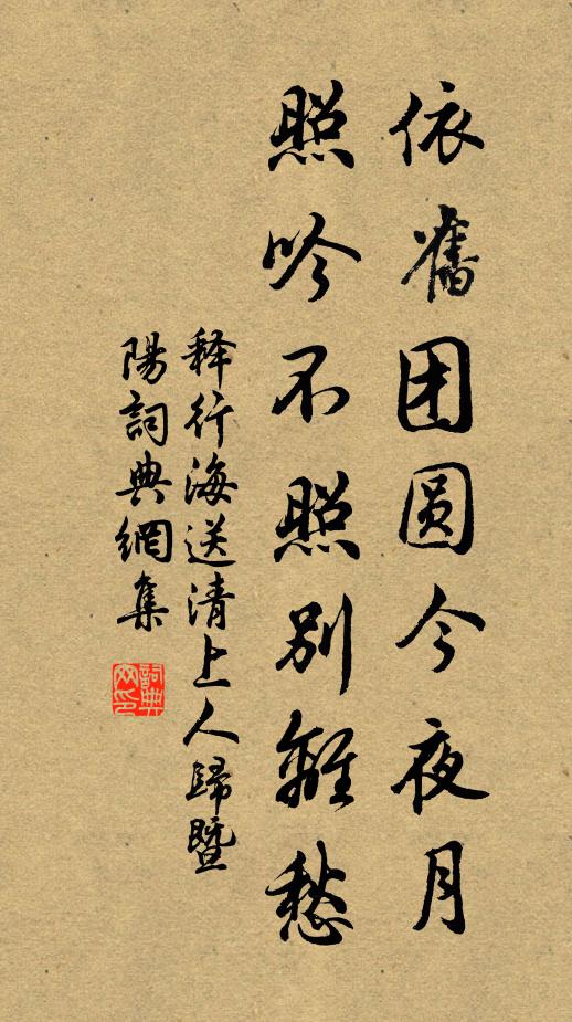释行海依旧团圆今夜月，照吟不照别离愁书法作品欣赏