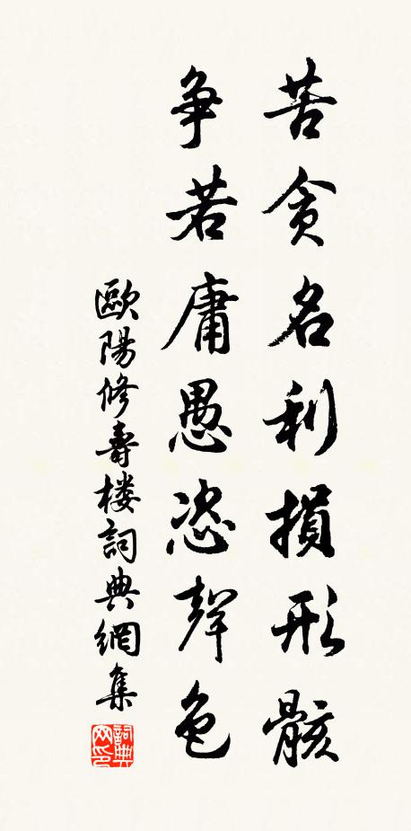 欧阳修苦贪名利损形骸，争若庸愚恣声色书法作品欣赏
