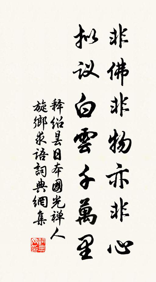 释绍昙非佛非物亦非心，拟议白云千万里书法作品欣赏