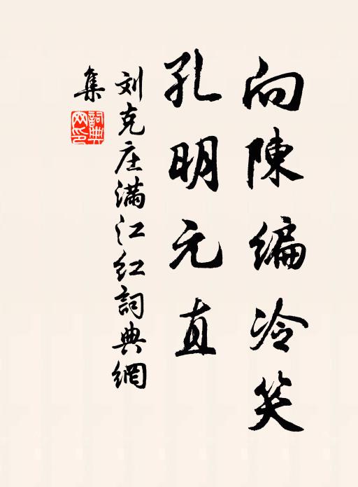 刘克庄向陈编冷笑，孔明元直书法作品欣赏
