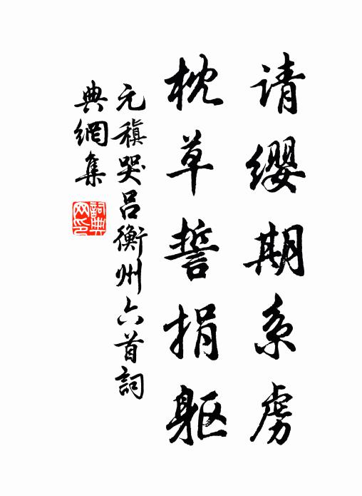 元稹请缨期系虏，枕草誓捐躯书法作品欣赏