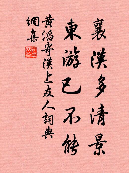 黄滔襄汉多清景，东游已不能书法作品欣赏