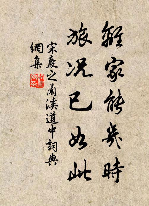 宋庆之离家能几时，旅况已如此书法作品欣赏