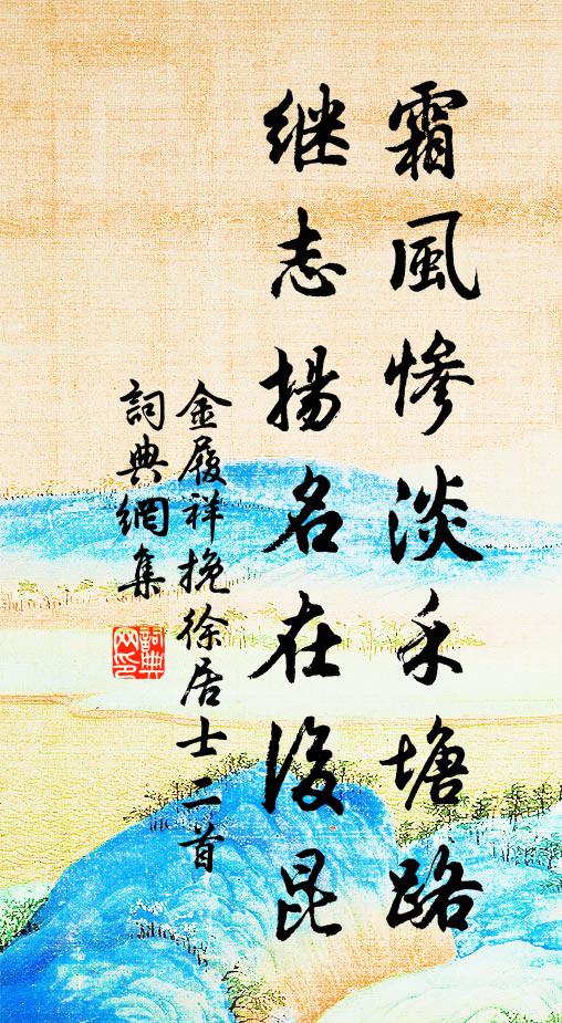 金履祥霜风惨淡禾塘路，继志扬名在后昆书法作品欣赏