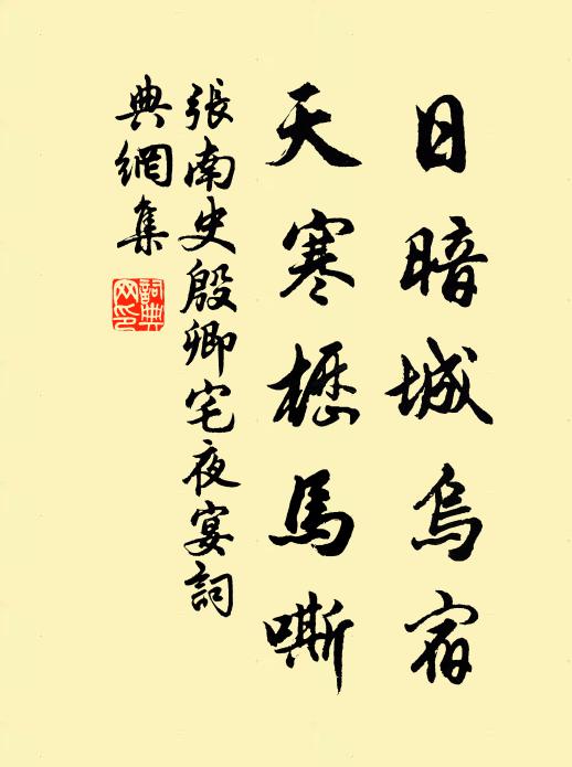 张南史日暗城乌宿，天寒枥马嘶书法作品欣赏