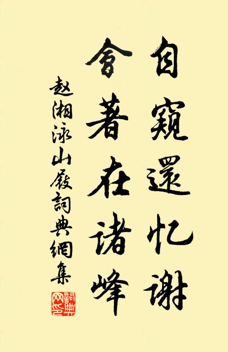 赵湘自窥还忆谢，会著在诸峰书法作品欣赏
