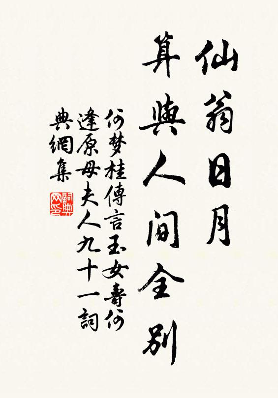 何梦桂仙翁日月，算与人间全别书法作品欣赏