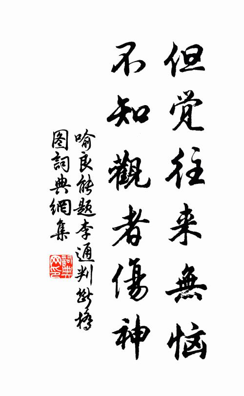 喻良能但觉往来无恼，不知观者伤神书法作品欣赏