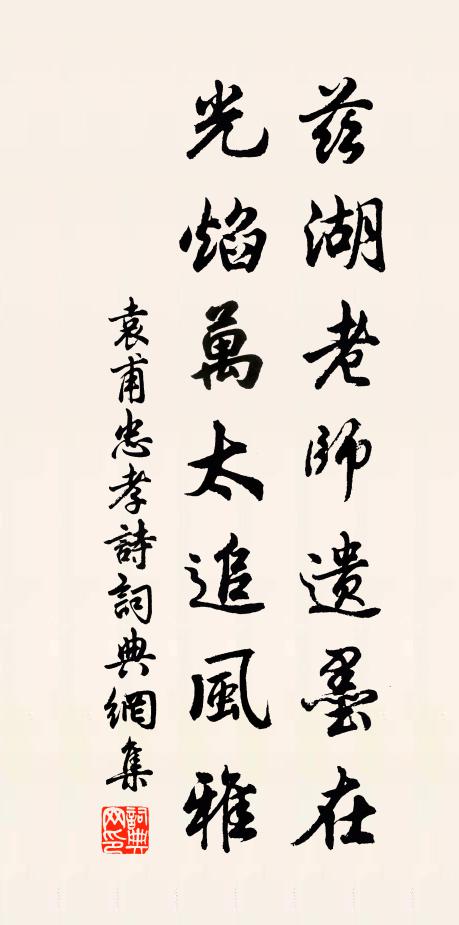 袁甫兹湖老师遗墨在，光焰万太追风雅书法作品欣赏
