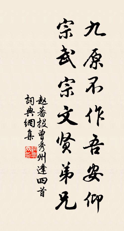 赵蕃九原不作吾安仰，宗武宗文贤弟兄书法作品欣赏