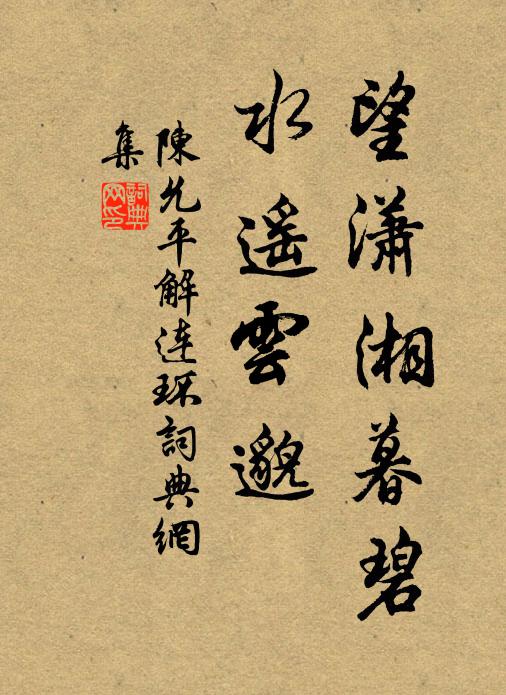 陈允平望潇湘暮碧，水遥云邈书法作品欣赏
