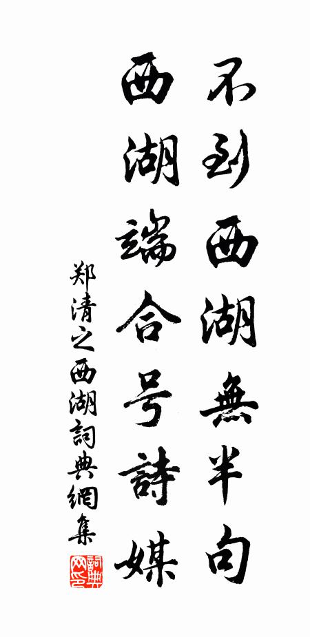 郑清之不到西湖无半句，西湖端合号诗媒书法作品欣赏