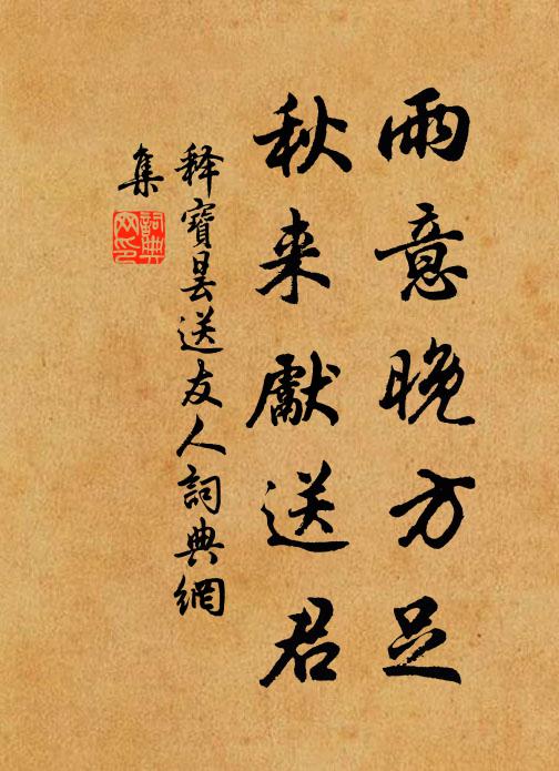 释宝昙雨意晚方足，秋来先送君书法作品欣赏