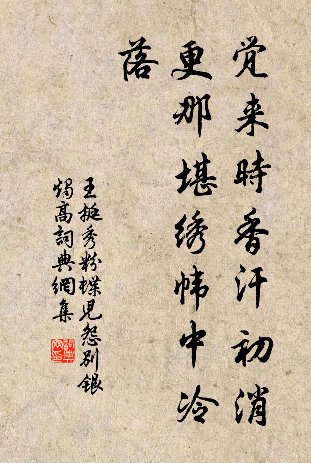王挺秀觉来时香汗初消,更那堪绣帏中冷落书法作品欣赏