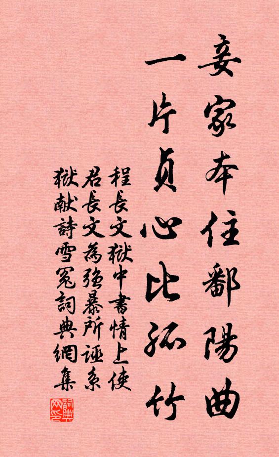 程长文妾家本住鄱阳曲，一片贞心比孤竹书法作品欣赏